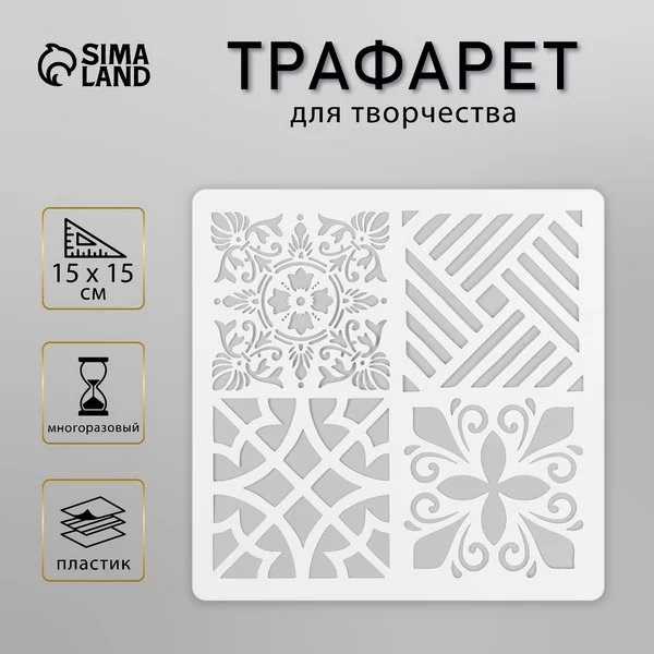 Трафарет «Плитка» 15х15 см