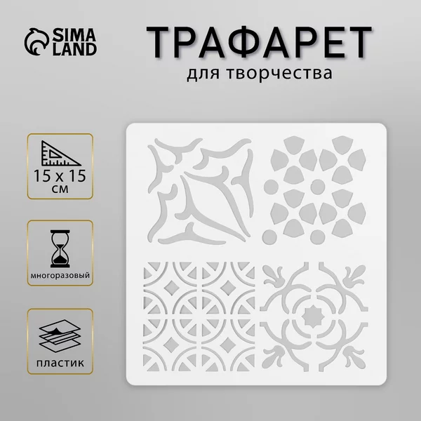 Трафарет «Плитка» 15х15 см