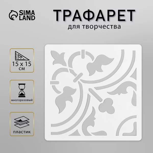 Трафарет «Плитка» 15х15 см