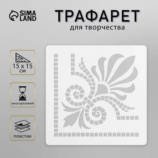 Трафарет «Плитка» 15х15 см