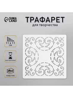 Трафарет "Плитка" 11х11 см Сималенд 191441600 купить за 131 ₽ в интернет-магазине Wildberries