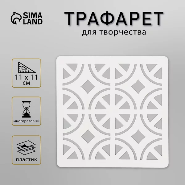 Трафарет «Плитка» 11х11 см
