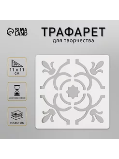 Трафарет "Плитка" 11х11 см Сималенд 191441610 купить за 139 ₽ в интернет-магазине Wildberries