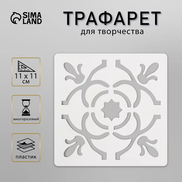 Трафарет «Плитка» 11х11 см