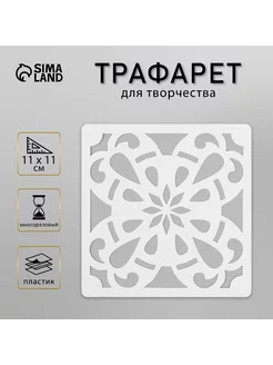 Трафарет "Плитка" 11х11 см Сималенд 191441613 купить за 146 ₽ в интернет-магазине Wildberries