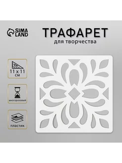 Трафарет "Плитка" 11х11 см Сималенд 191441614 купить за 165 ₽ в интернет-магазине Wildberries