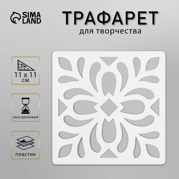 Трафарет «Плитка» 11х11 см