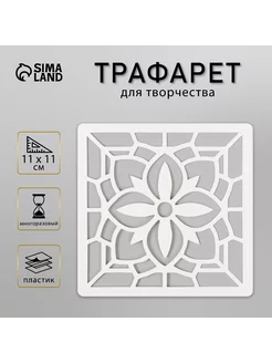 Трафарет "Плитка" 11х11 см Сималенд 191441623 купить за 144 ₽ в интернет-магазине Wildberries