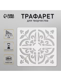 Трафарет "Плитка" 11х11 см Сималенд 191441625 купить за 146 ₽ в интернет-магазине Wildberries