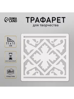 Трафарет "Плитка" 11х11 см Сималенд 191441630 купить за 146 ₽ в интернет-магазине Wildberries