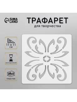 Трафарет "Плитка" 11х11 см Сималенд 191441634 купить за 141 ₽ в интернет-магазине Wildberries