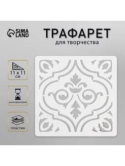 Трафарет "Плитка" 11х11 см Сималенд 191441635 купить за 140 ₽ в интернет-магазине Wildberries