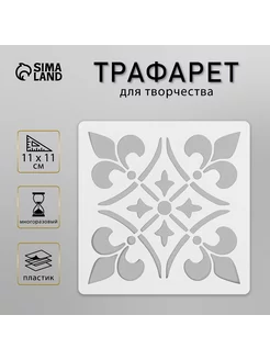 Трафарет "Плитка" 11х11 см Сималенд 191441637 купить за 156 ₽ в интернет-магазине Wildberries