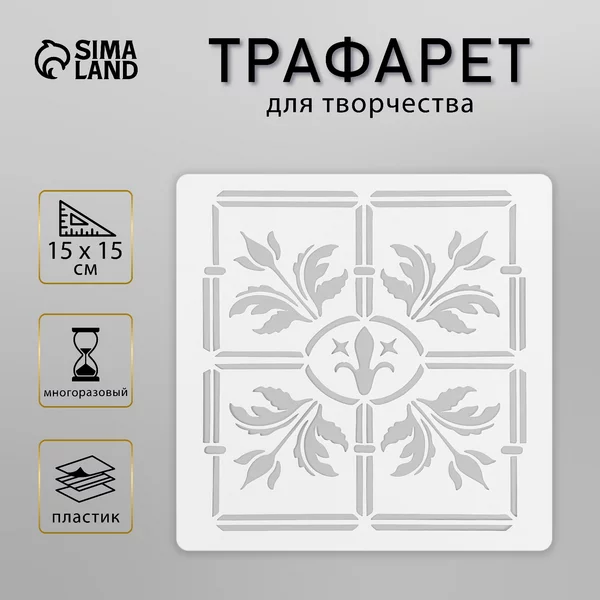 Трафарет «Плитка» 15х15 см