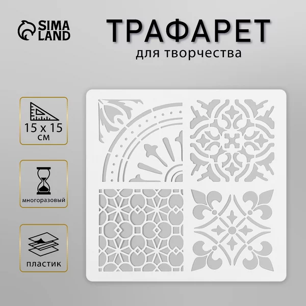 Трафарет «Плитка» 15х15 см