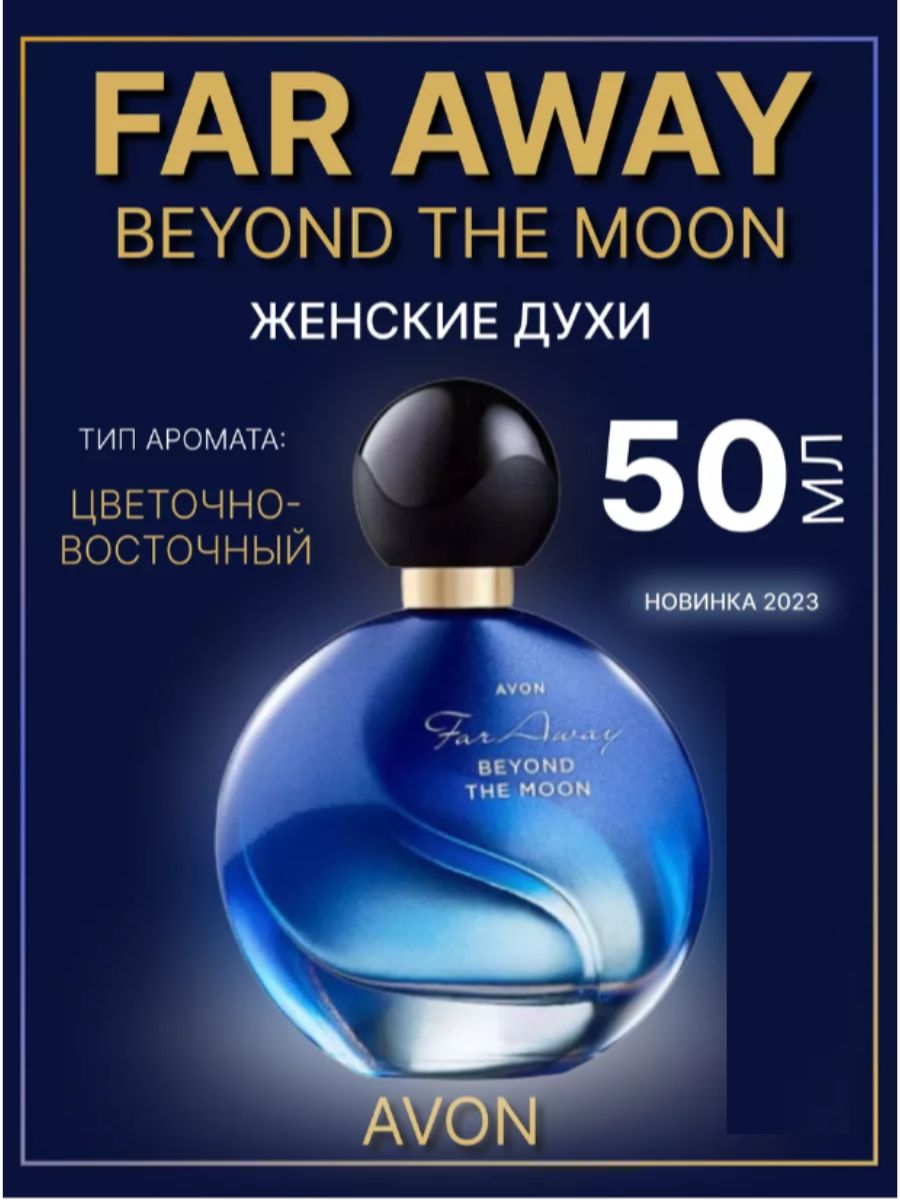 Эйвон Мун туалетная вода. Far away Beyond the Moon Avon. Эйвон духи синие женские. Фарувей духи эйвон.