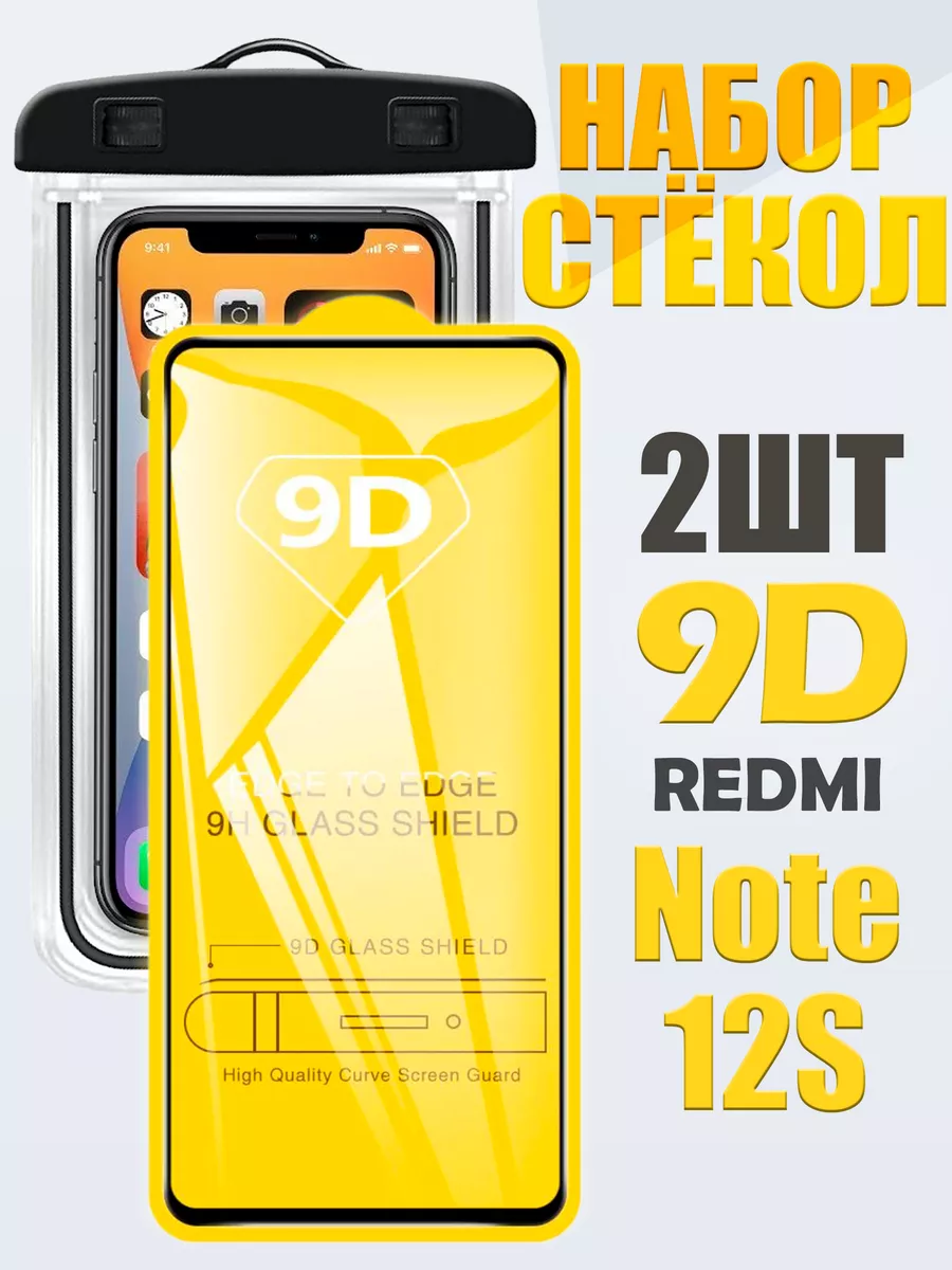 Защитное стекло 9D Xiaomi Redmi Note 12S / 2 стекла + чехол QVATRA  191444589 купить за 256 ₽ в интернет-магазине Wildberries