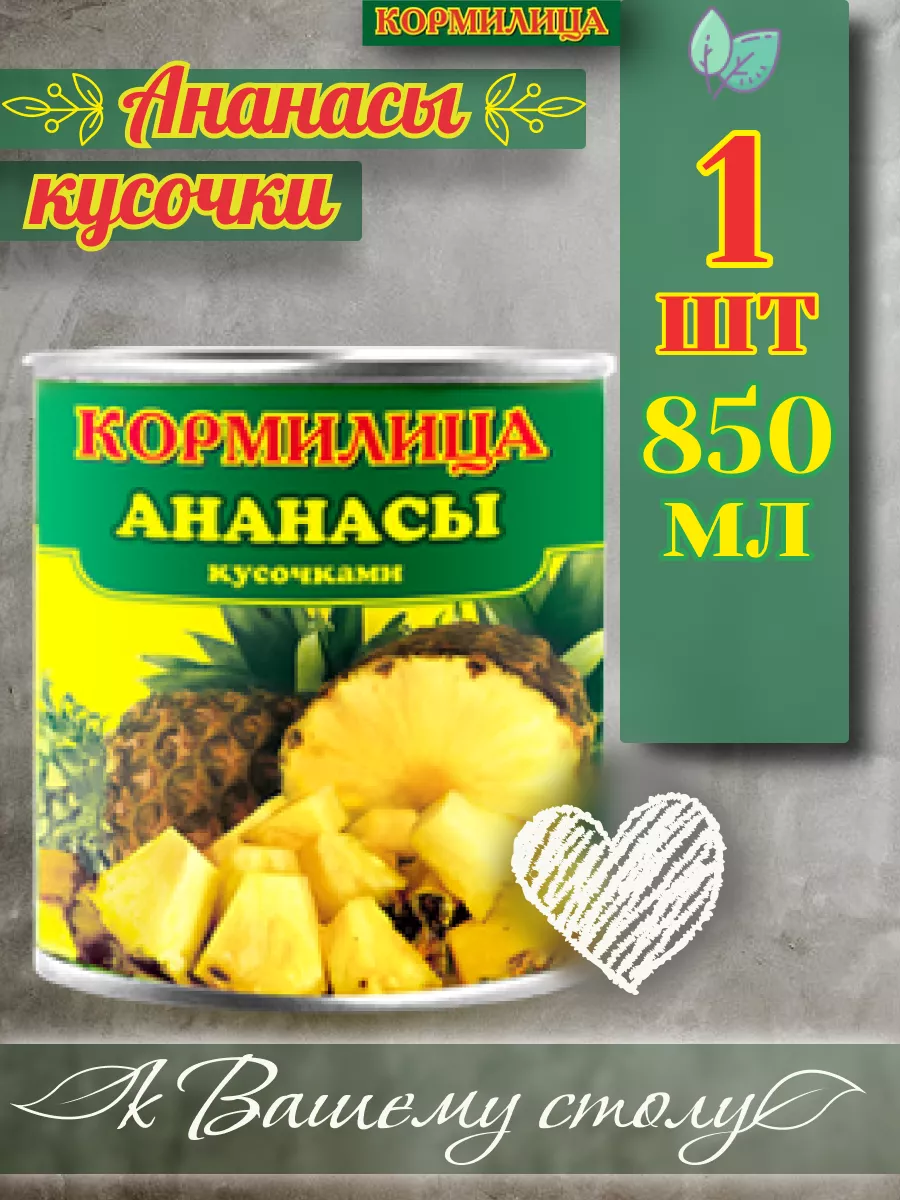 ⇗Ананасы ✓кусочки 850мл✗1шт Кормилица 191445276 купить за 474 ₽ в  интернет-магазине Wildberries