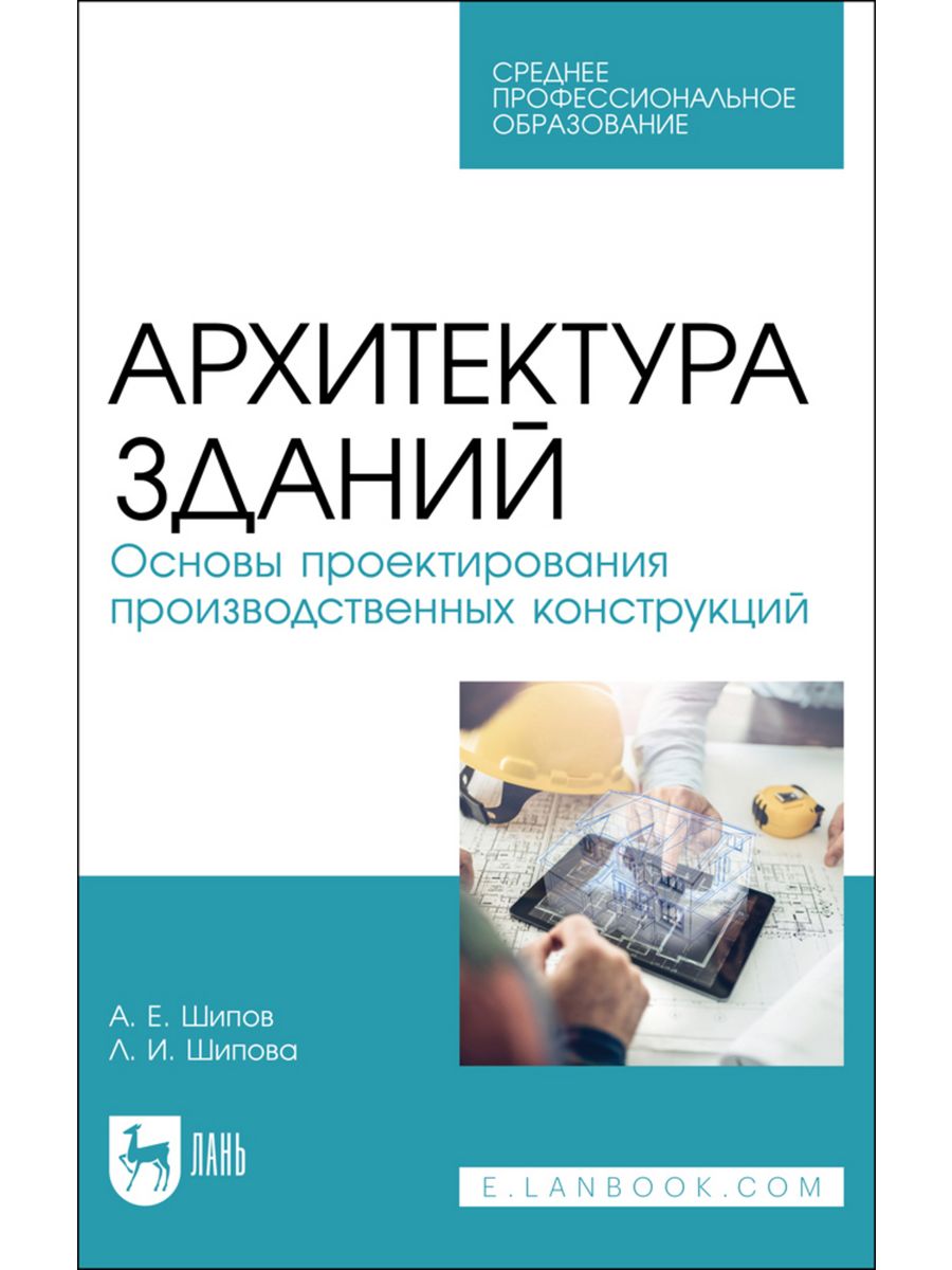 Архитектура зданий. Основы проектирования производственных к Издательство  Лань 191445794 купить за 860 ₽ в интернет-магазине Wildberries