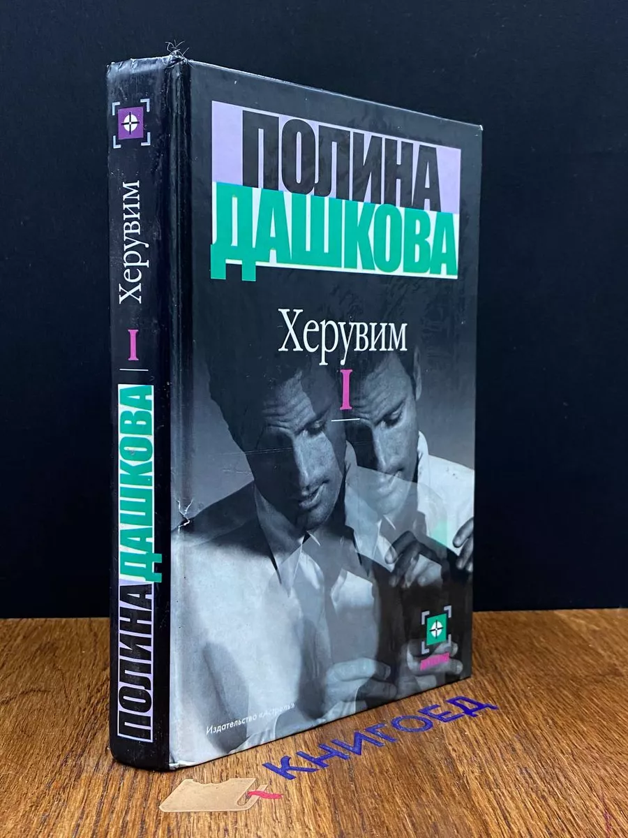 Астрель Херувим. В двух томах. Книга 1