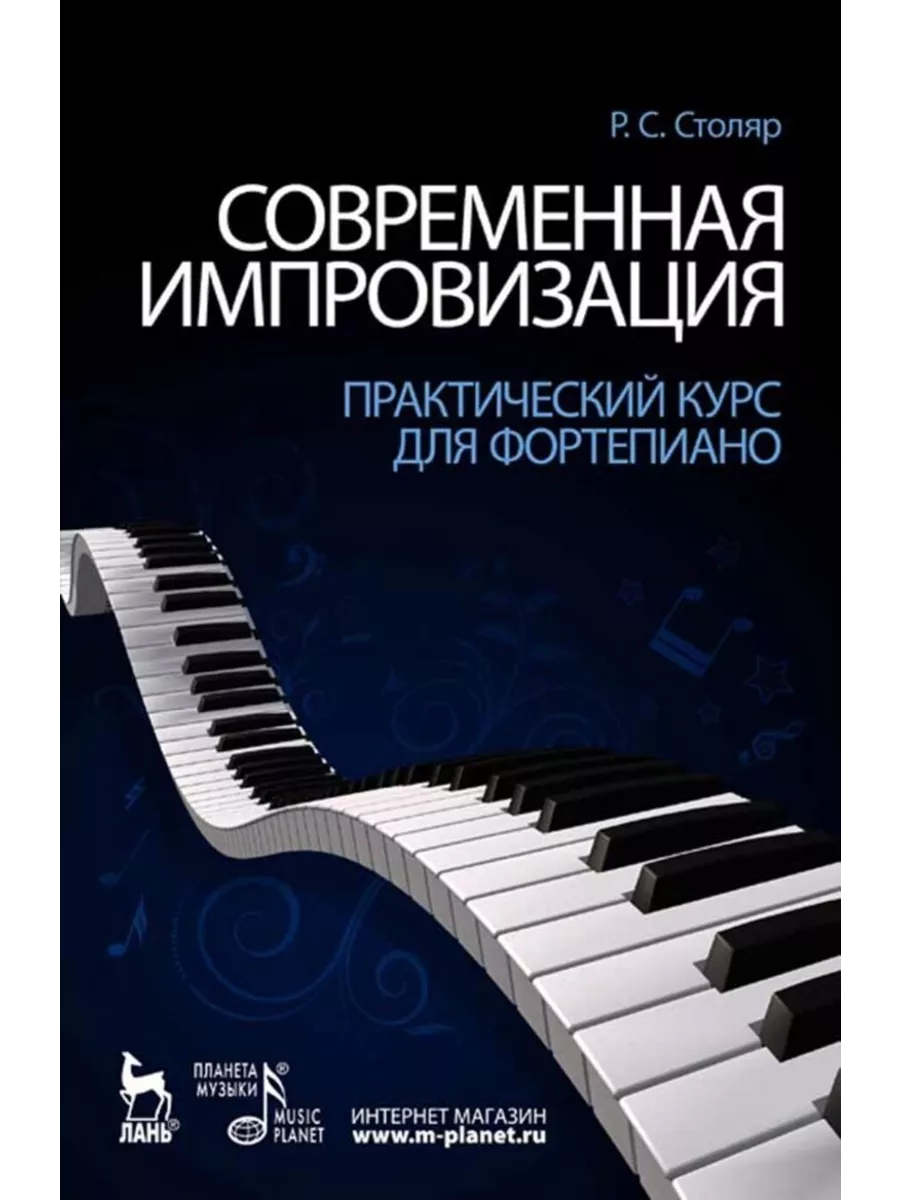 Современная импровизация. Практический курс для фортепиано. Издательство  Планета Музыки 191445913 купить за 623 ₽ в интернет-магазине Wildberries