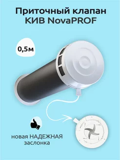 Приточный клапан вентиляционный кив-125 500мм NOVAplast 191446726 купить за 1 537 ₽ в интернет-магазине Wildberries