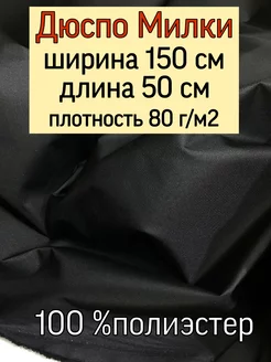 Плащевая ткань Дюспо Милки Модельер 191447875 купить за 174 ₽ в интернет-магазине Wildberries