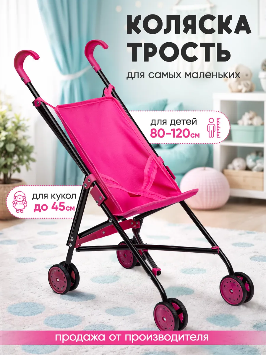 Детская коляска трость для кукол