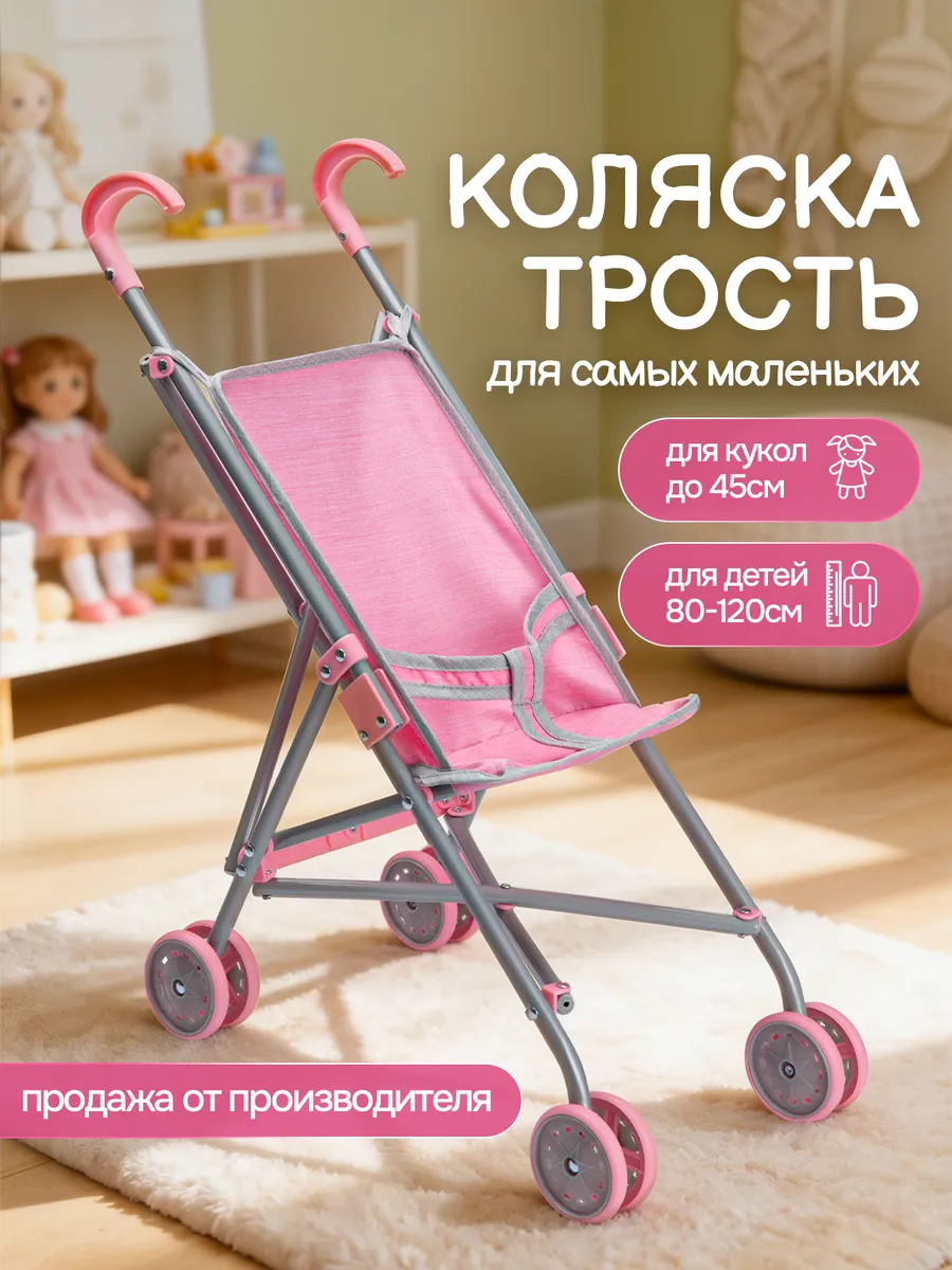 Детская коляска трость для кукол