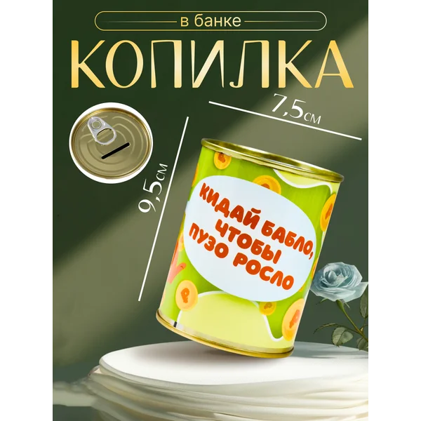 Копилка-банка металл «Кидай бабло, чтобы пузо росло»