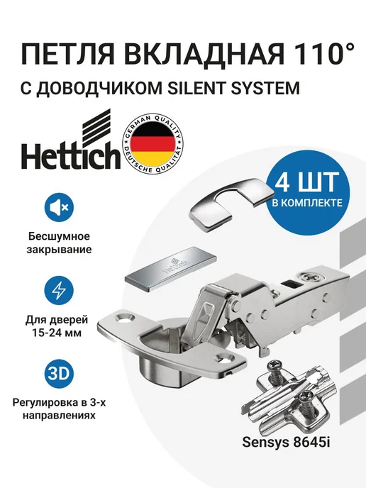 Hettich Петля вкладная Sensys 110 градусов с доводчиком 4 шт, 4 шт