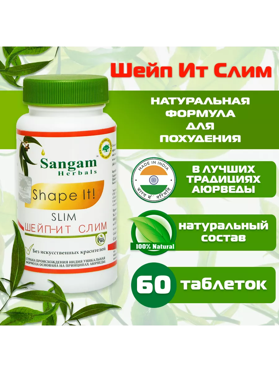 Шейп Ит Слим Sangam Herbals (60 таблеток) Сангам Хербалс 191455360 купить  за 1 070 ₽ в интернет-магазине Wildberries