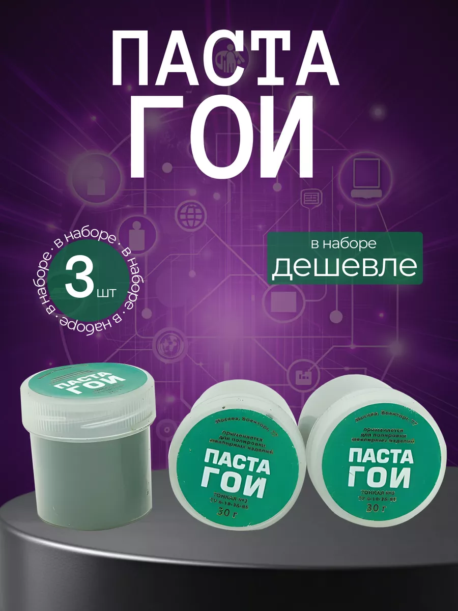 Паста ГОИ №2 полировальная для ювелирных работ, 3 шт по 30 г
