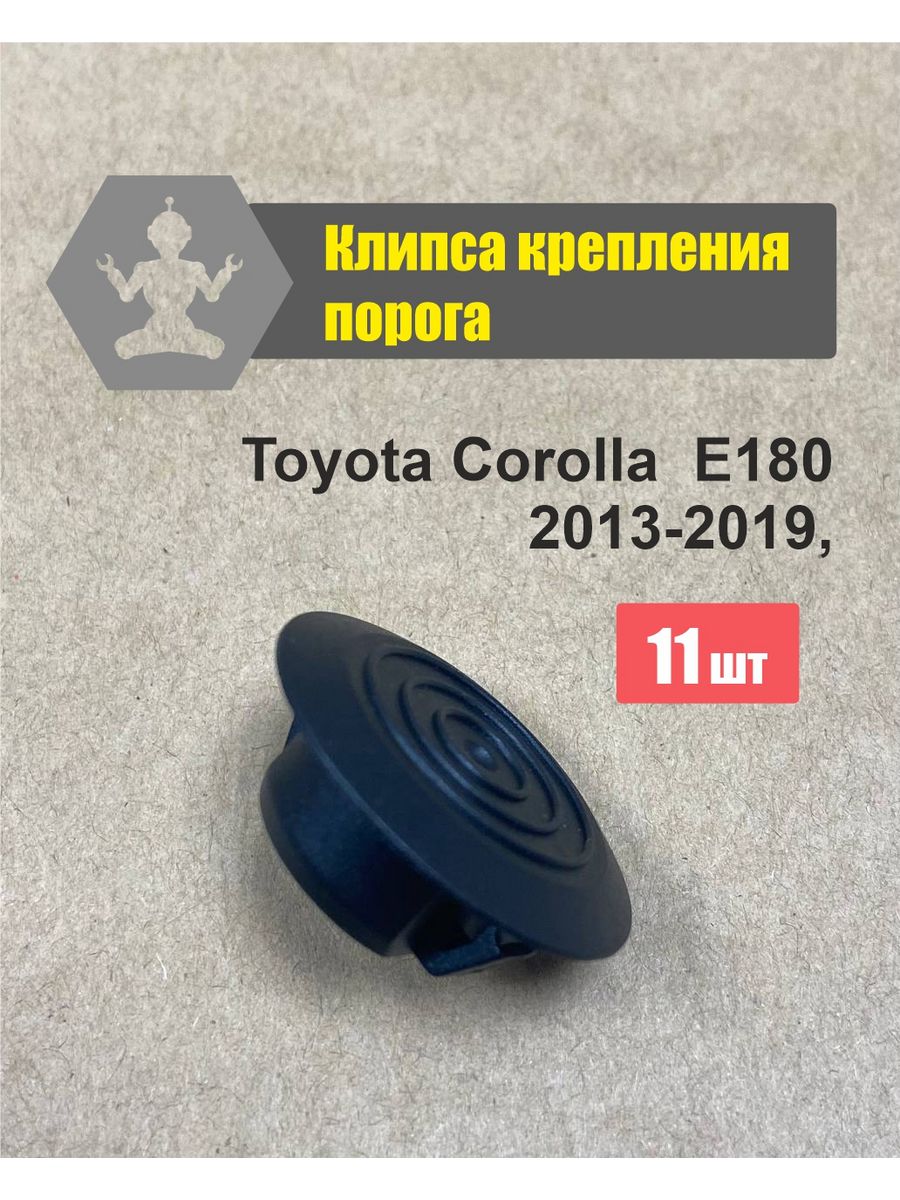 Клипсы порогов королла. Toyota 76924-12030. Набор 76924. 7692412040 Фото.