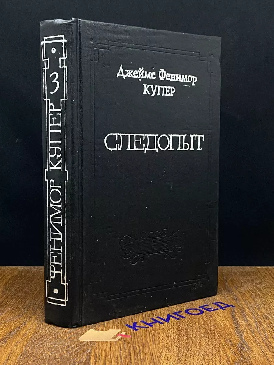 Следопыт