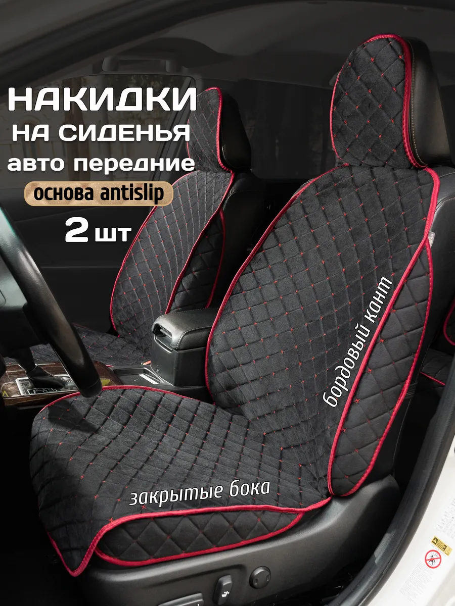 Накидка на сиденье автомобиля