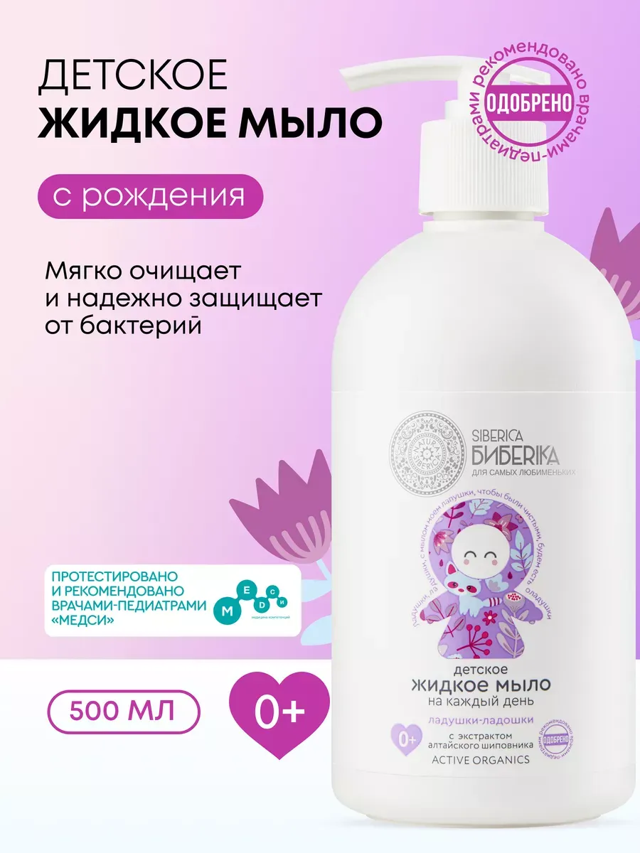 Жидкое мыло детское для рук и подмывания младенцев 0+ 500 мл