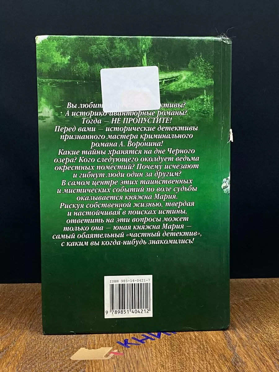 Русская Княжна Мария. Ведьма Черного озера Современный литератор 191461352  купить за 322 ₽ в интернет-магазине Wildberries