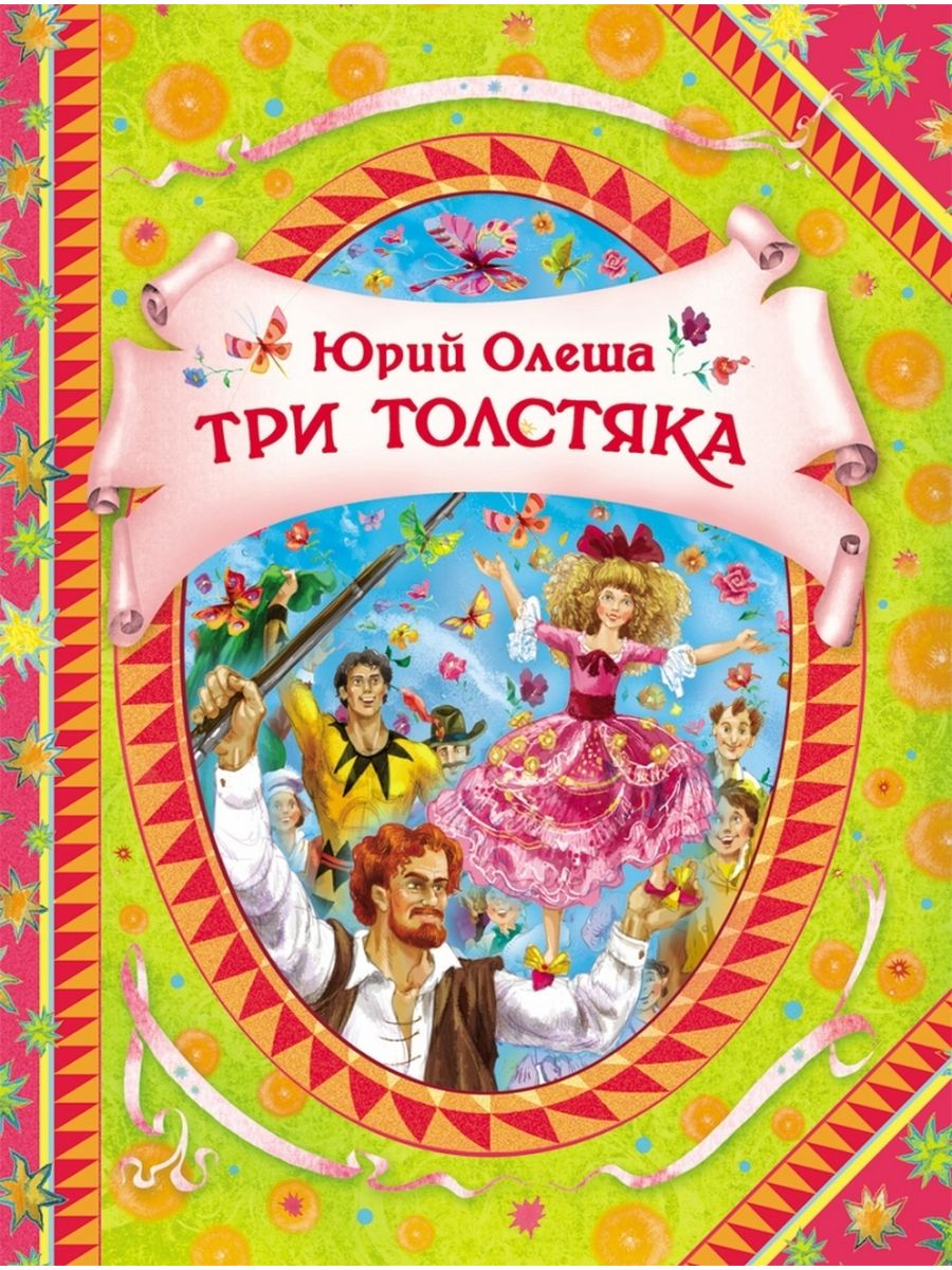 Книга ю олеша три толстяка. Олеша три толстяка. Три толстяка. Ю. Олеша. Олеша Юрий Карлович "три толстяка". Олеша ю. к. «три толстяка» (1928).