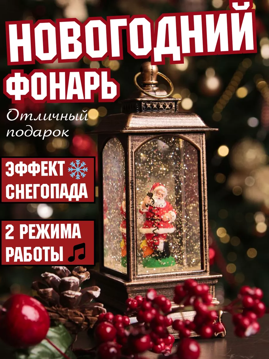 Новогодний фонарь музыкальный Твой Новый Год 191463654 купить в  интернет-магазине Wildberries