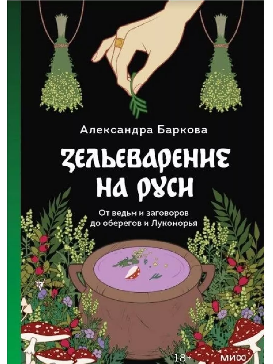 Зельеварение на Руси: От ведьм и заговор Эксмо 191463667 купить за 924 ₽ в  интернет-магазине Wildberries