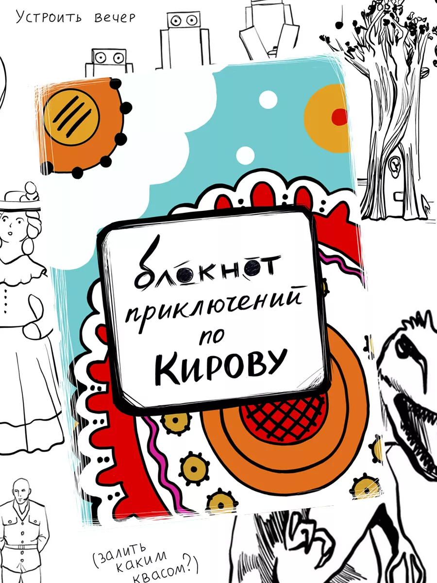 Блокнот приключений Киров, путеводитель, квестбук сувенирная артель Дядя  Миша 191463853 купить за 273 ₽ в интернет-магазине Wildberries