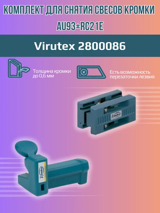 Комплект для снятия свесов кромки AU93 и RC21E VIRUTEX 2800086