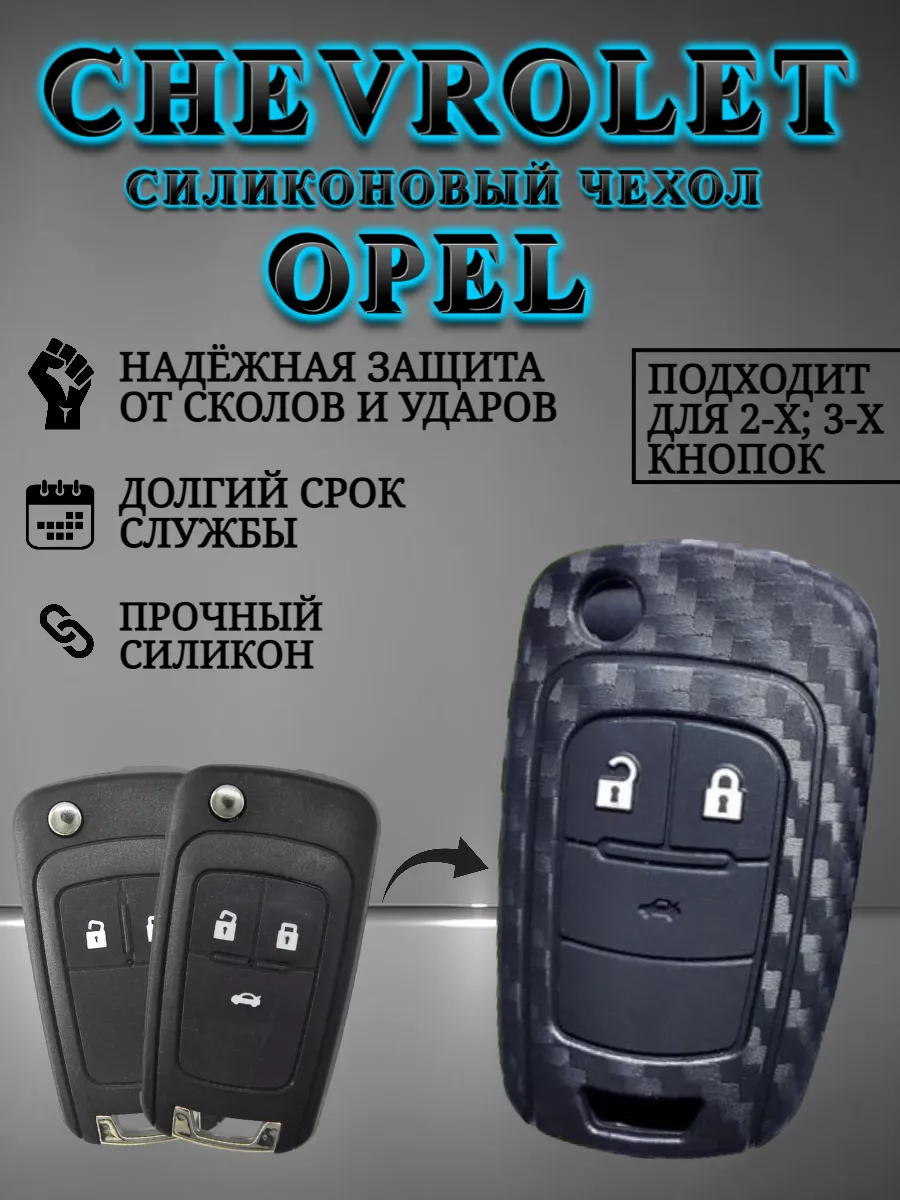 Чехол на ключ CHEVROLET / OPEL AUTO-BOX 191464689 купить за 237 ₽ в  интернет-магазине Wildberries