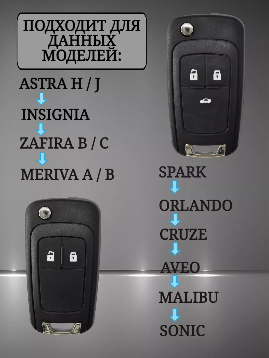 Чехол на ключ CHEVROLET / OPEL AUTO-BOX 191464689 купить за 237 ₽ в  интернет-магазине Wildberries