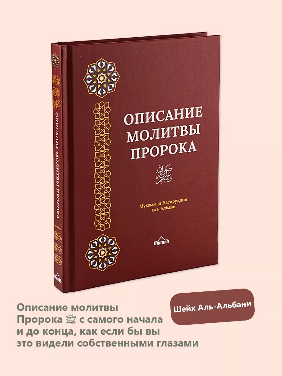 Книга Описание молитвы пророка ﷺ Шейх аль Альбани Ummah 191466783 купить в  интернет-магазине Wildberries