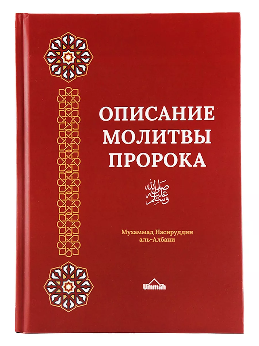 Книга Описание молитвы пророка ﷺ Шейх аль Альбани Ummah 191466783 купить в  интернет-магазине Wildberries