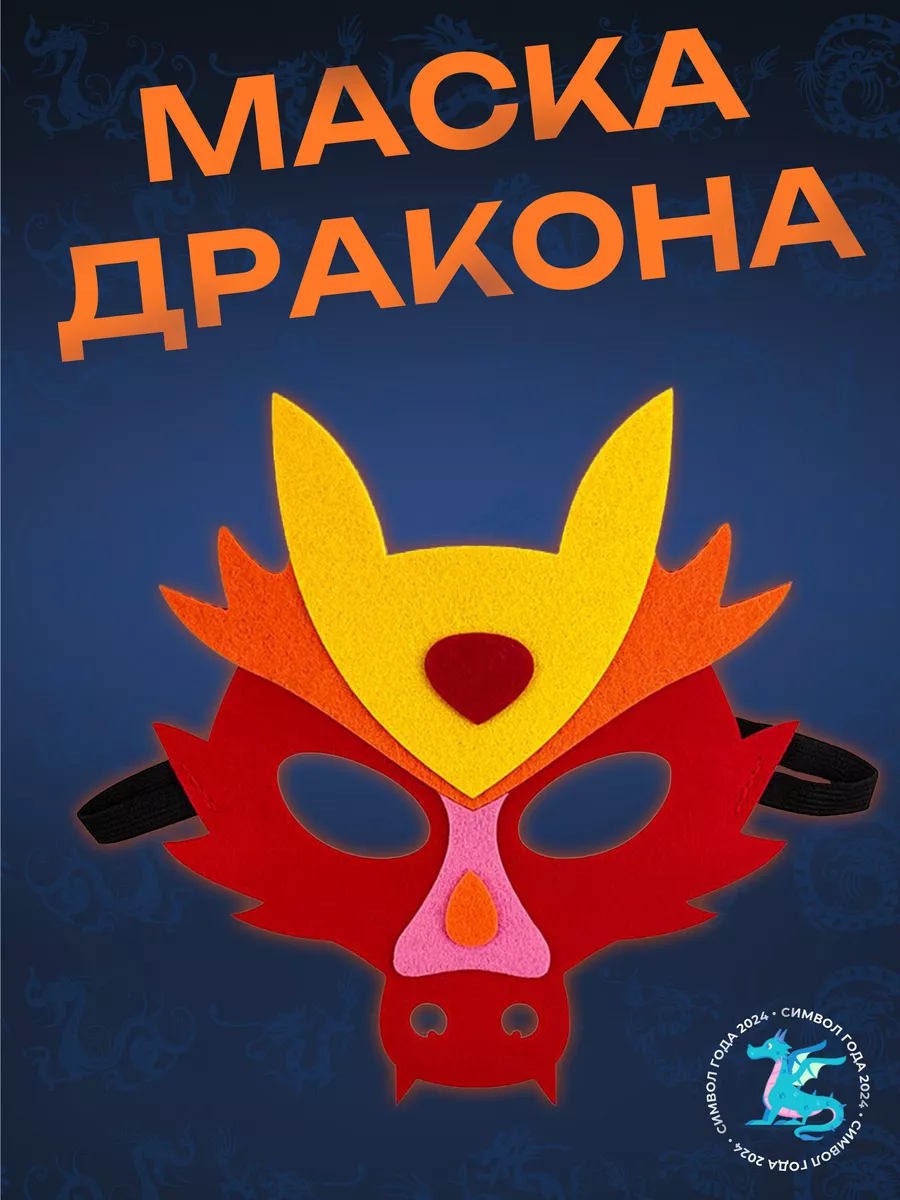 Маска фетровая Дракон...