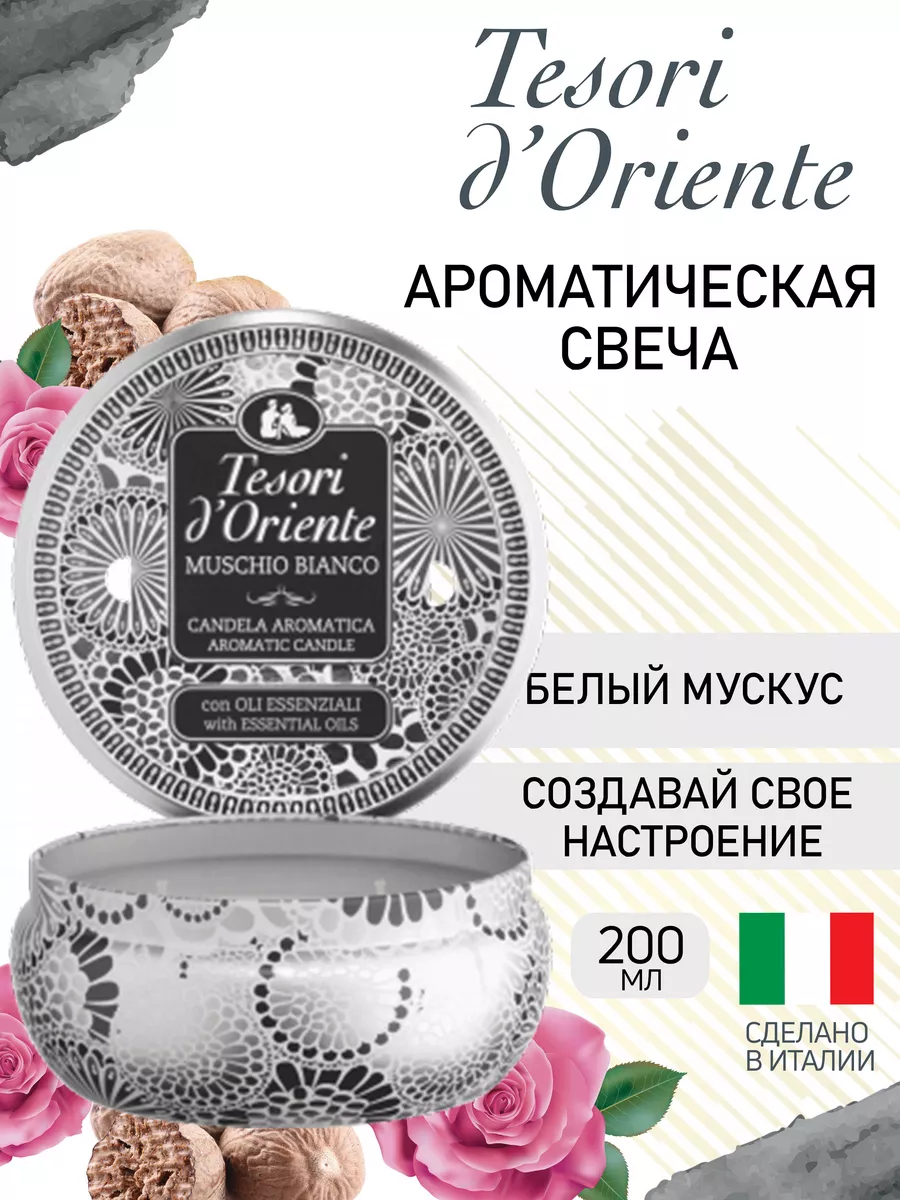 семейный нудизм лс Свечи ароматические для дома Белый Мускус 200 мл Tesori d'Oriente 191467273  купить за 6 480 драм в интернет-магазине Wildberries