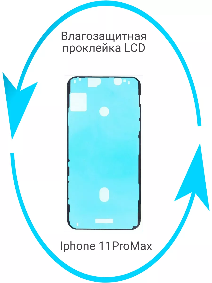 Влагозащитная прокладка (проклейка) для iPhone 11 Pro Max Original Parts  191467991 купить за 177 ₽ в интернет-магазине Wildberries